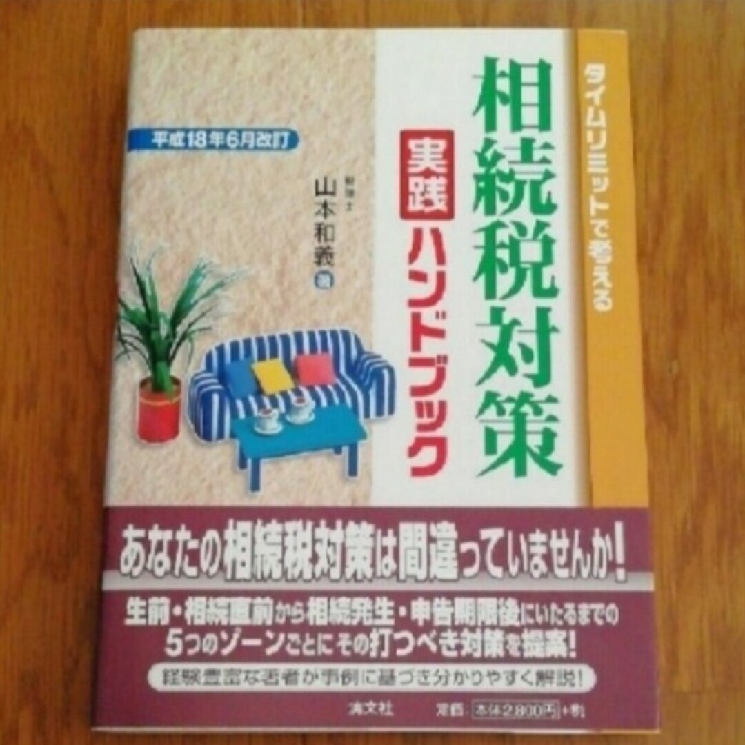 タイムリミットで考える相続税対策実践ハンドブック 平成18年6月改訂エンタメ/ホビー