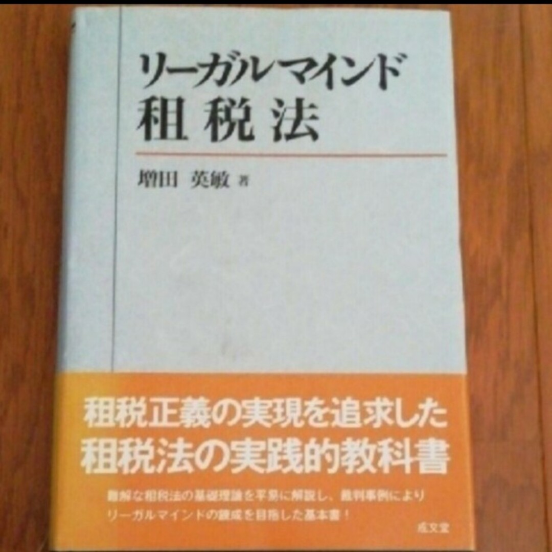 リーガルマインド租税法