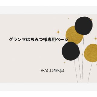 グランマはちみつ様専用ページ 消しゴムはんこの通販 by maki's shop