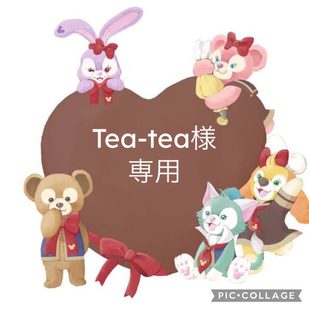 teateaさま専用