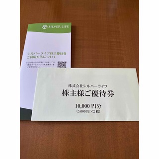 シルバーライフ株主優待券10000円分(その他)