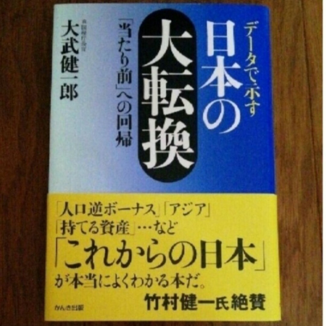 データで示す日本の大転換 : 「当たり前」への回帰