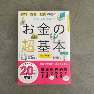 今さら聞けないお金の超基本 節約・貯蓄・投資の前に(その他)