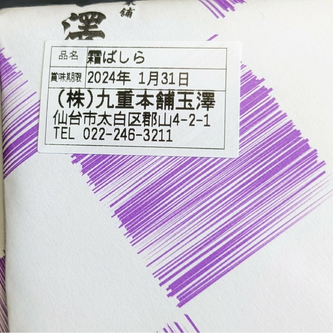 霜ばしら  九重本舗玉澤  冬季限定  2缶