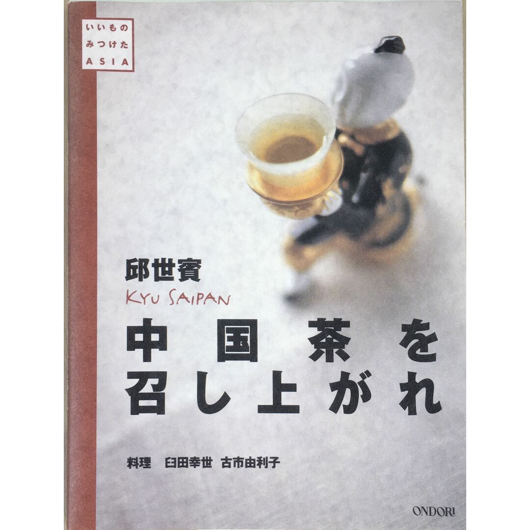 中国茶を召し上がれ (いいものみつけたASIA) 管理番号:20231014-2 エンタメ/ホビーの本(その他)の商品写真