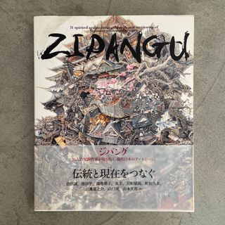 ジパング ３１人の気鋭作家が切り拓く、現代日本のア－トシ－ン(その他)