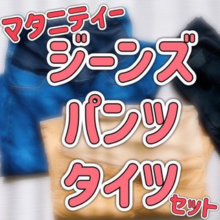 ユニクロ(UNIQLO)のマタニティー　パンツ　タイツ　デニム/ジーンズ　セット(マタニティウェア)