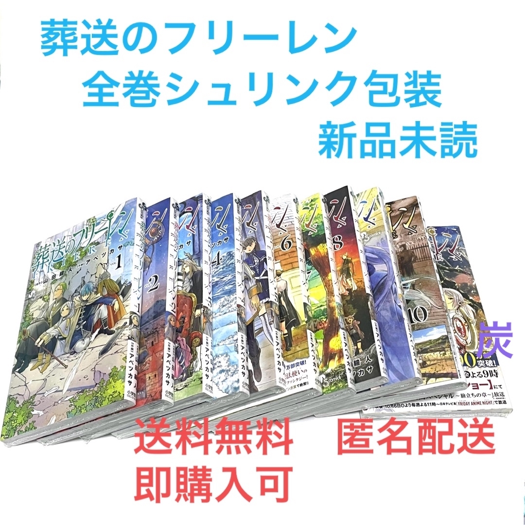 葬送のフリーレン　1〜11巻　山田鐘人　アベツカサ　サンデー　漫画　全巻　未開封