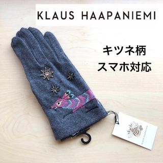 ★新品タグ付き★クラウスハーパニエミ　カシミヤ混手袋　キツネ　グレー　スマホ対応(手袋)