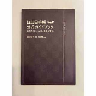 マガジンハウス(マガジンハウス)の(中古)  ほぼ日手帳公式ガイドブック あなたといっしょに、手帳が育つ。(ビジネス/経済)