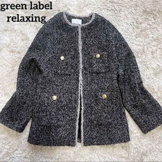 ユナイテッドアローズグリーンレーベルリラクシング(UNITED ARROWS green label relaxing)の美品✨グリーンレーベルリラクシング ツイード ジャケット ダークグレー 38(ノーカラージャケット)