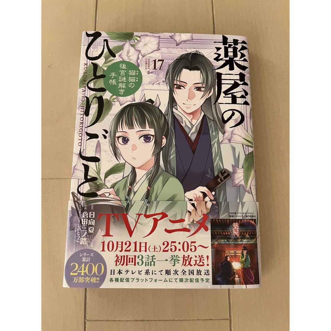 小学館   薬屋のひとりごと～猫猫の後宮謎解き手帳～ １７の通販 by