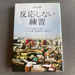 反応しない練習 あらゆる悩みが消えていくブッダの超・合理的な「考え(その他)