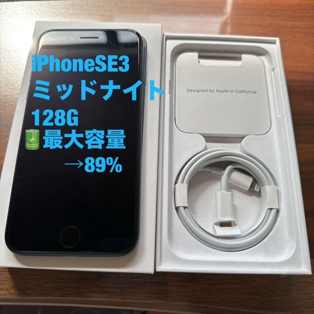 アップルiPhone SE3  128G ミッドナイト　最終値下げ！