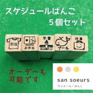 スケジュールミニはんこ ★ゴム印 ★ラバースタンプ★オーダースタンプ★学童　仕事(はんこ)