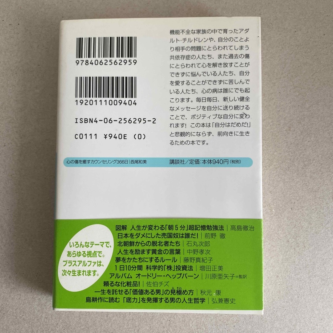 心の傷を癒すカウンセリング３６６日 今日一日のアファメ－ション エンタメ/ホビーの本(その他)の商品写真