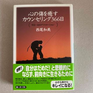 心の傷を癒すカウンセリング３６６日 今日一日のアファメ－ション(その他)