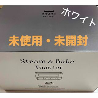 ブルーノ(BRUNO)の【未使用・未開封】BRUNO スチーム＆ベイク トースター ホワイト(調理機器)