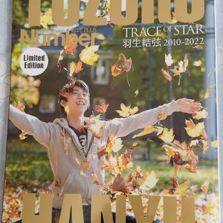 ブンゲイシュンジュウ(文藝春秋)のＹＵＺＵＲＵ ＨＡＮＹＵ ＴＲＡＣＥ ＯＦ ＳＴＡＲ 羽生結弦２０１０-２０２２(趣味/スポーツ/実用)