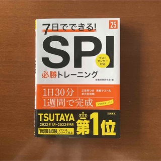 SPI 必勝トレーニング　テストセンター対応(資格/検定)