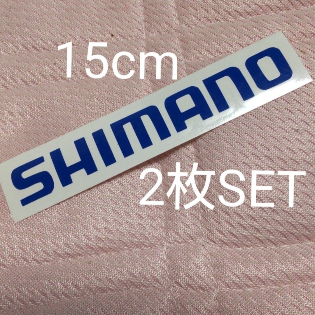 シマノ 15cm 2枚セット！ カッティングステッカー  SHIMANO スポーツ/アウトドアのフィッシング(リール)の商品写真