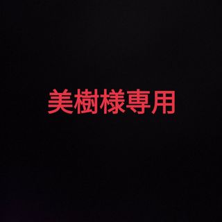 美樹様専用の通販 by Around the World shop|ラクマ