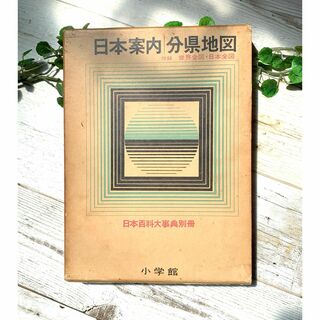 ショウガクカン(小学館)の♪★日本百科大事典★日本案内 分県地図★昭和40年/初版(1965年)★古書★♪(地図/旅行ガイド)