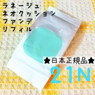 ラネージュ(LANEIGE)の21Nベージュ♡ラネージュ ネオクッション マット ファンデ リフィル 詰め替え(ファンデーション)