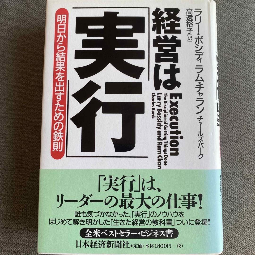 経営は「実行」 明日から結果を出すための鉄則 エンタメ/ホビーの本(ビジネス/経済)の商品写真