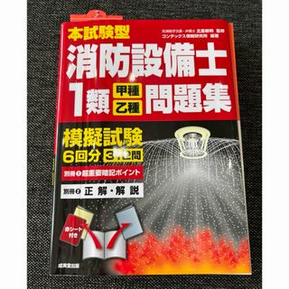 本試験型消防設備士１類＜甲種・乙種＞問題集(科学/技術)