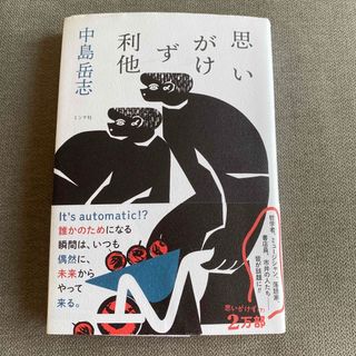 思いがけず利他(文学/小説)