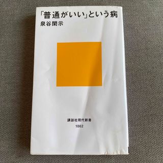 「普通がいい」という病(その他)