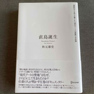 直島誕生 過疎化する島で目撃した「現代アートの挑戦」全記録(アート/エンタメ)