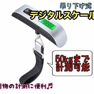 荷物はかり 携帯式デジタルスケール 重量計 吊り下げラゲッジチェッカー 小型軽量(旅行用品)