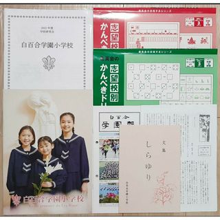 2022年ジャック学校研究会白百合学園小学校　入試情報　合格対策　4点セット(語学/参考書)