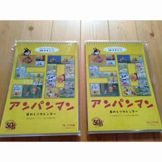 アンパンマン(アンパンマン)の非売品　アンパンマン　日めくりカレンダー　2冊セット(カレンダー/スケジュール)