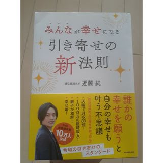 みんなが幸せになる引き寄せの新法則(住まい/暮らし/子育て)