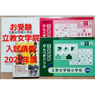 立教女学院小学校　入試対策問題集　お受験対策　３点セット　※おまけ付き