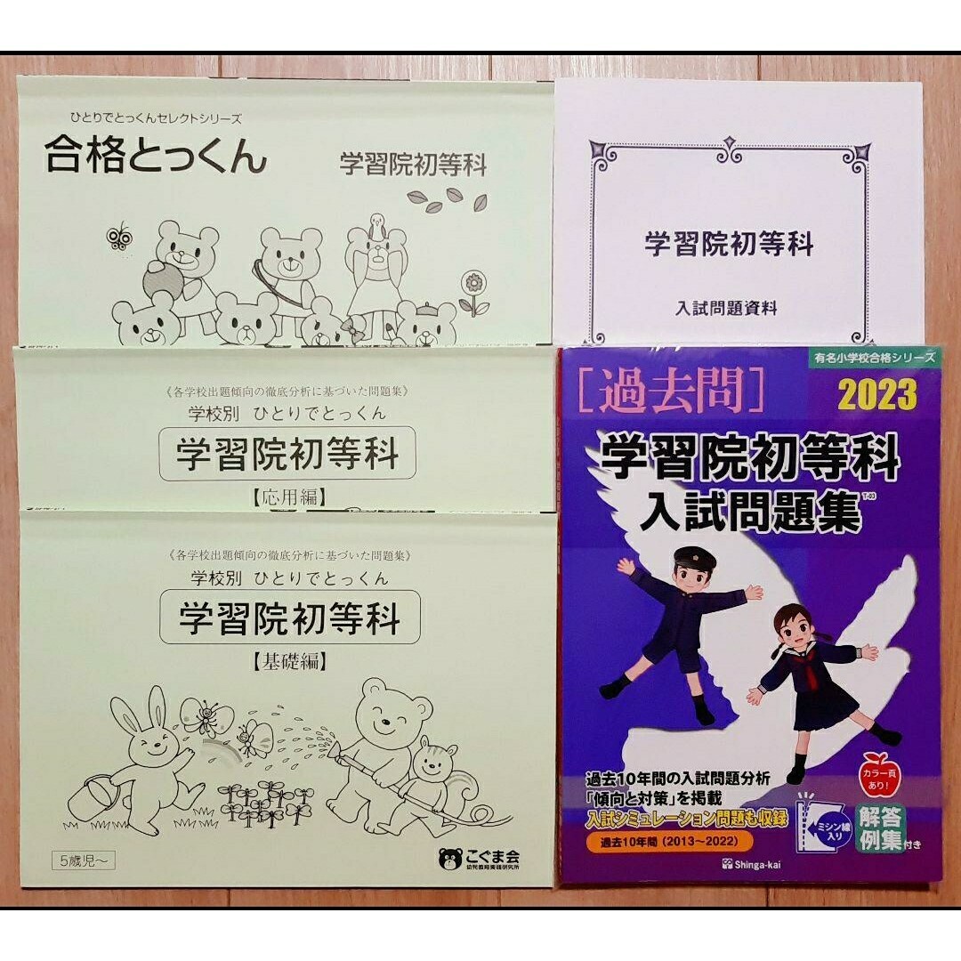 2022年度　学習院初等科　ジャック幼児教育研究所学校研究会資料　入試問題 エンタメ/ホビーの本(語学/参考書)の商品写真