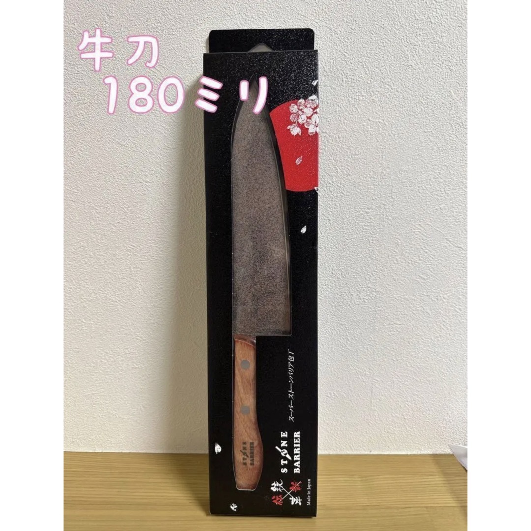 新品　スーパーストーンバリア包丁　牛刀　180ミリ