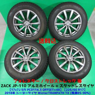 良品 フォレスター 225/60R17 バリ山スタッドレス クロストレック