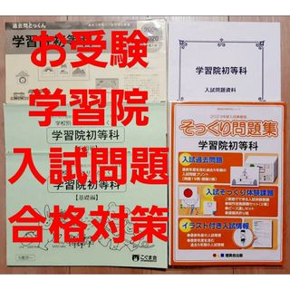 2022年度　学習院初等科　ジャック幼児教育研究所学校研究会資料　入試問題(語学/参考書)