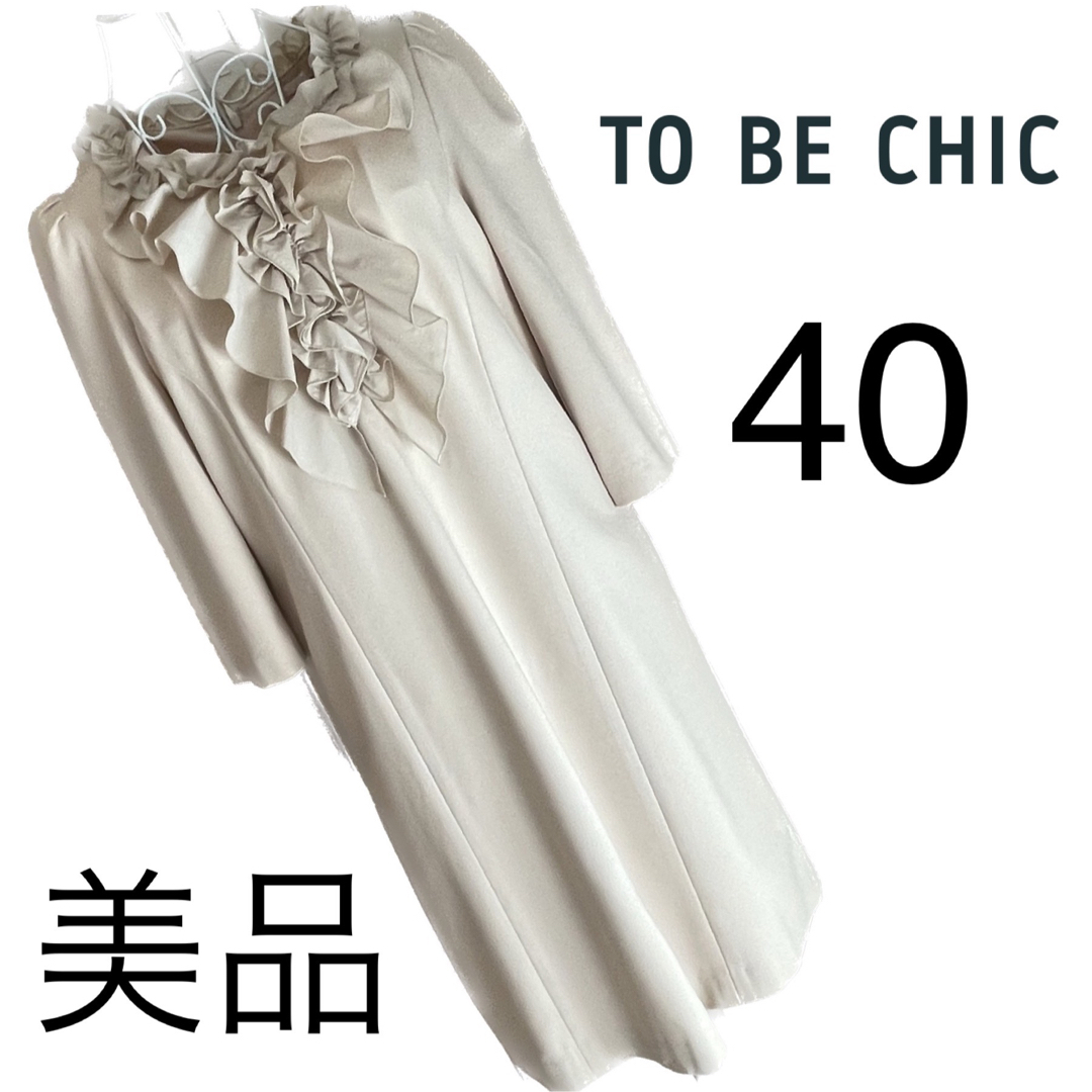 TO BE CHIC - 美品☆TOBECHIC☆フリル☆ワンピース☆40の通販 by ...