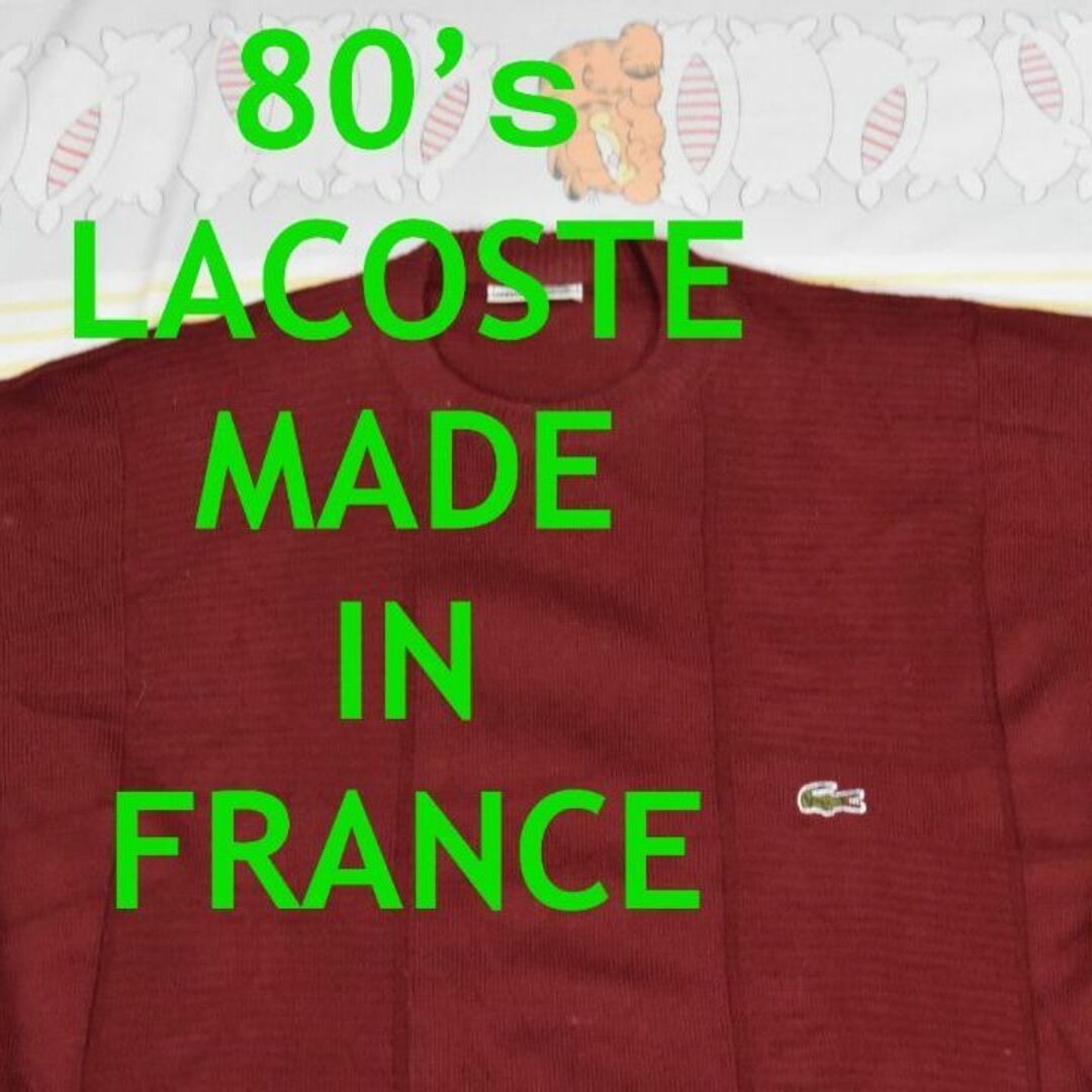 ラコステ 80’ｓ セーター 13185c フランス製 ビンテージLACOSTE