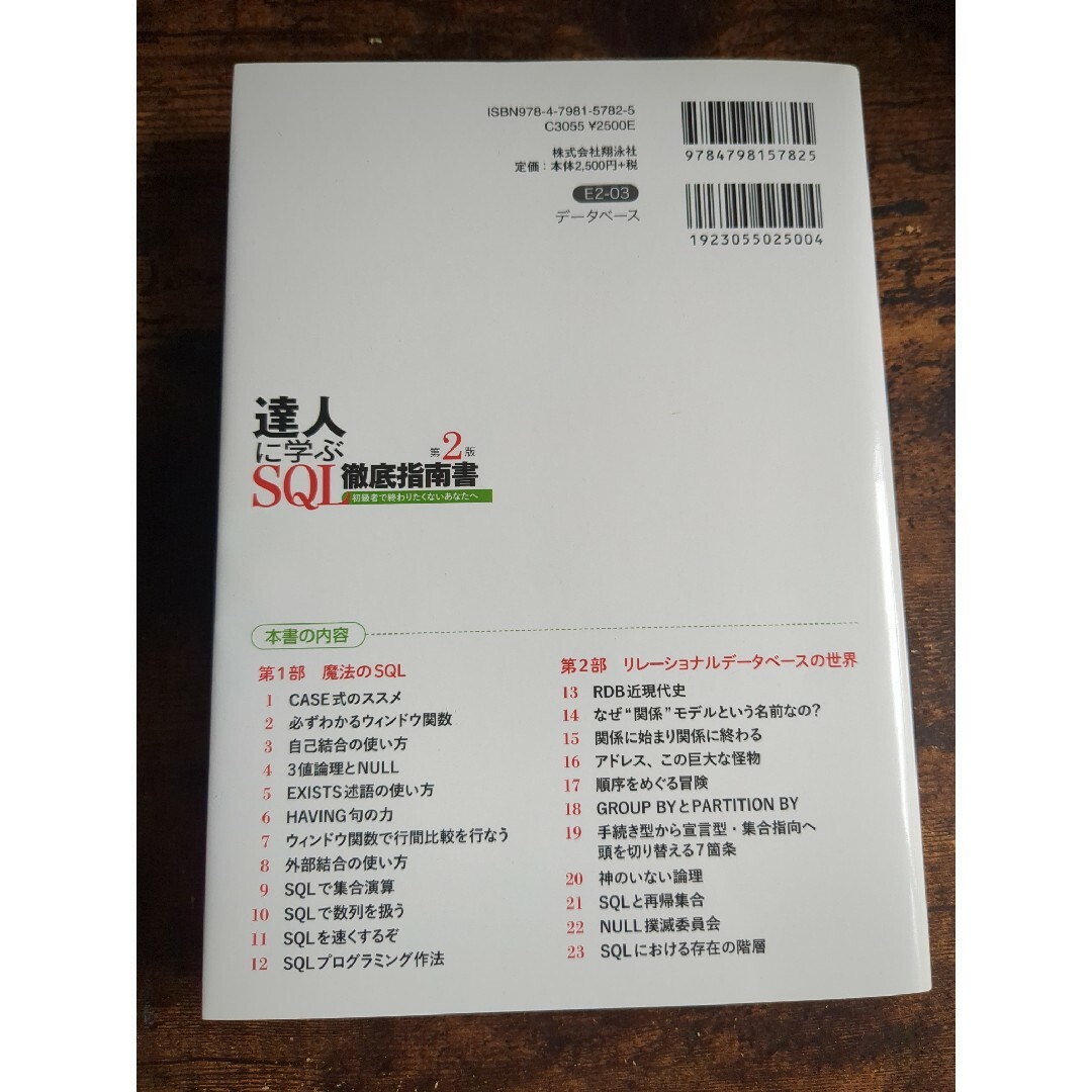 達人に学ぶＳＱＬ徹底指南書 初級者で終わりたくないあなたへ 第２版 エンタメ/ホビーの本(コンピュータ/IT)の商品写真