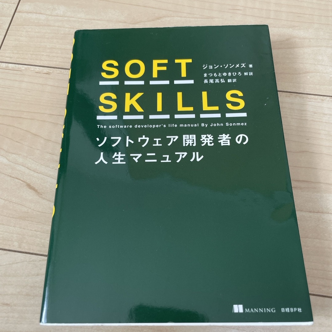 日経BP(ニッケイビーピー)のＳＯＦＴ　ＳＫＩＬＬＳ ソフトウェア開発者の人生マニュアル エンタメ/ホビーの本(コンピュータ/IT)の商品写真