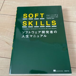 ニッケイビーピー(日経BP)のＳＯＦＴ　ＳＫＩＬＬＳ ソフトウェア開発者の人生マニュアル(コンピュータ/IT)