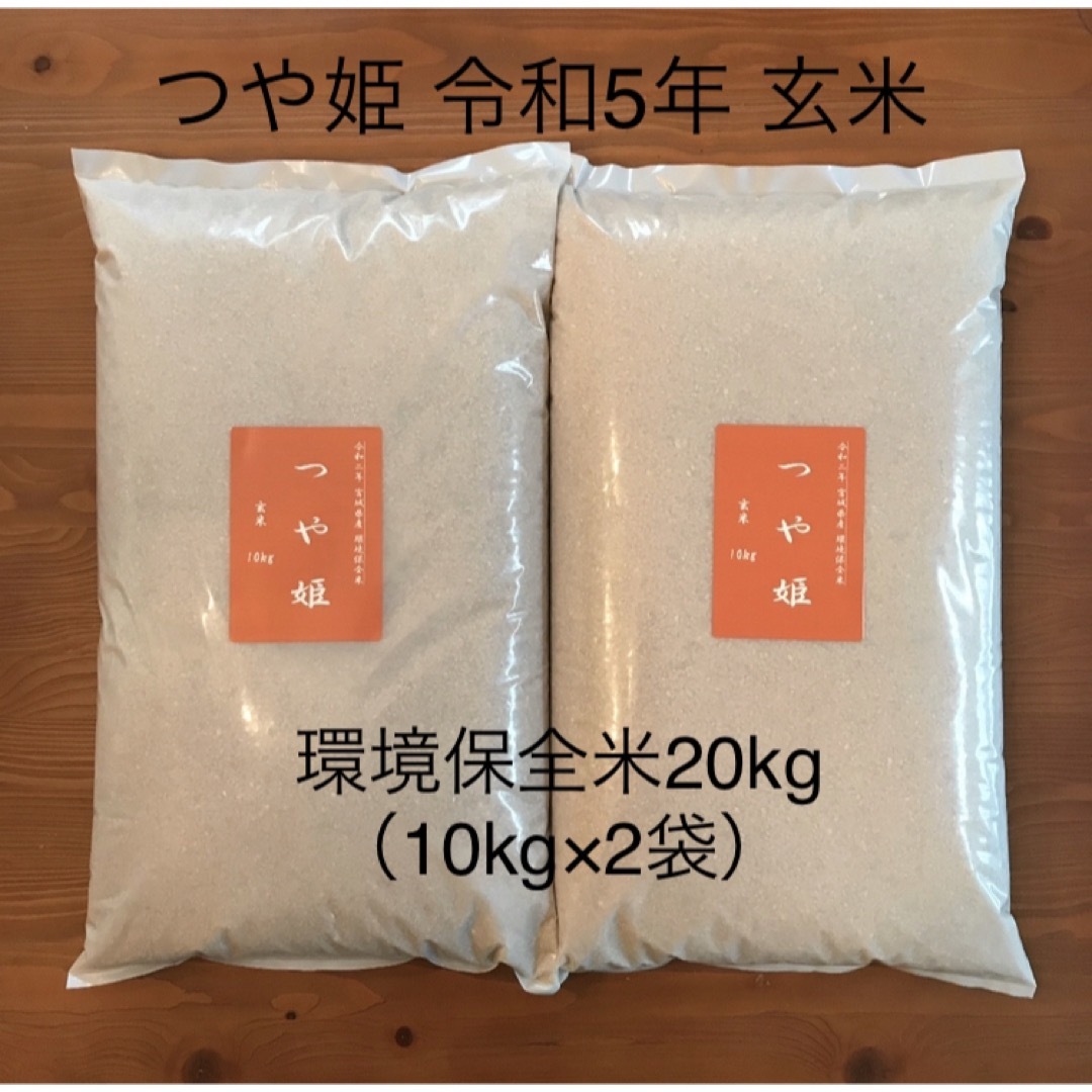 新玄米】『つや姫　Ayawaka｜ラクマ　20kg（10kg×2袋）』令和5年宮城県産の通販　by