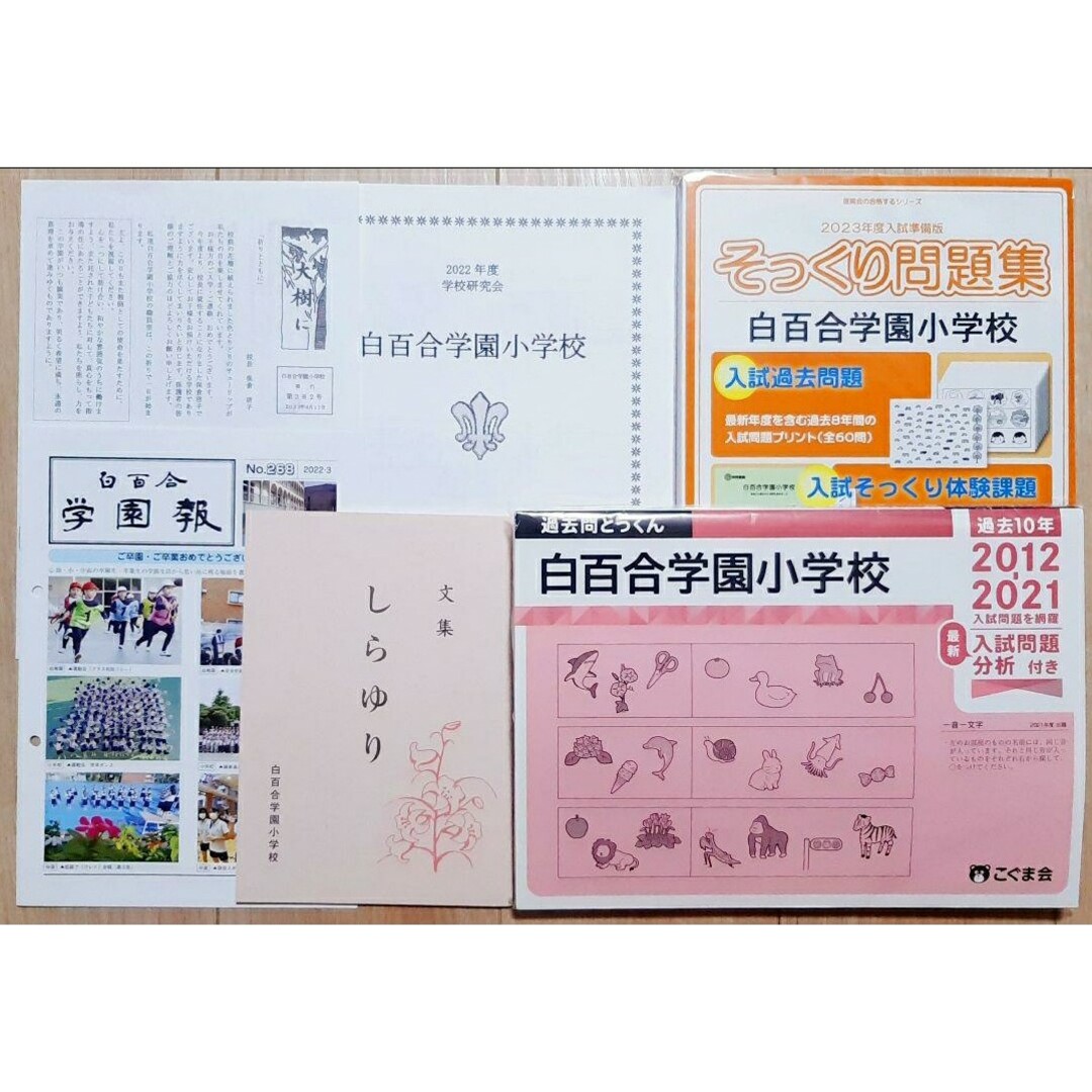 理英会　最新版2022年度ジャック学校研究会資料田園調布雙葉小学校 夏期勉強会