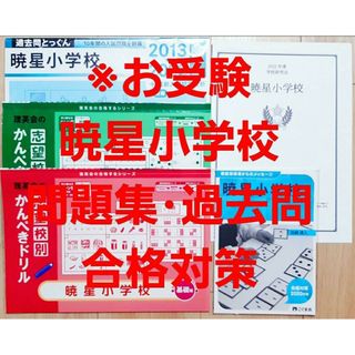 2022年度 暁星小学校 ジャック幼児教育研究所学校研究会資料 入試問題